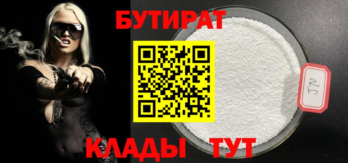 Бутират 99%  Вход с VPN  Среднеуральск 